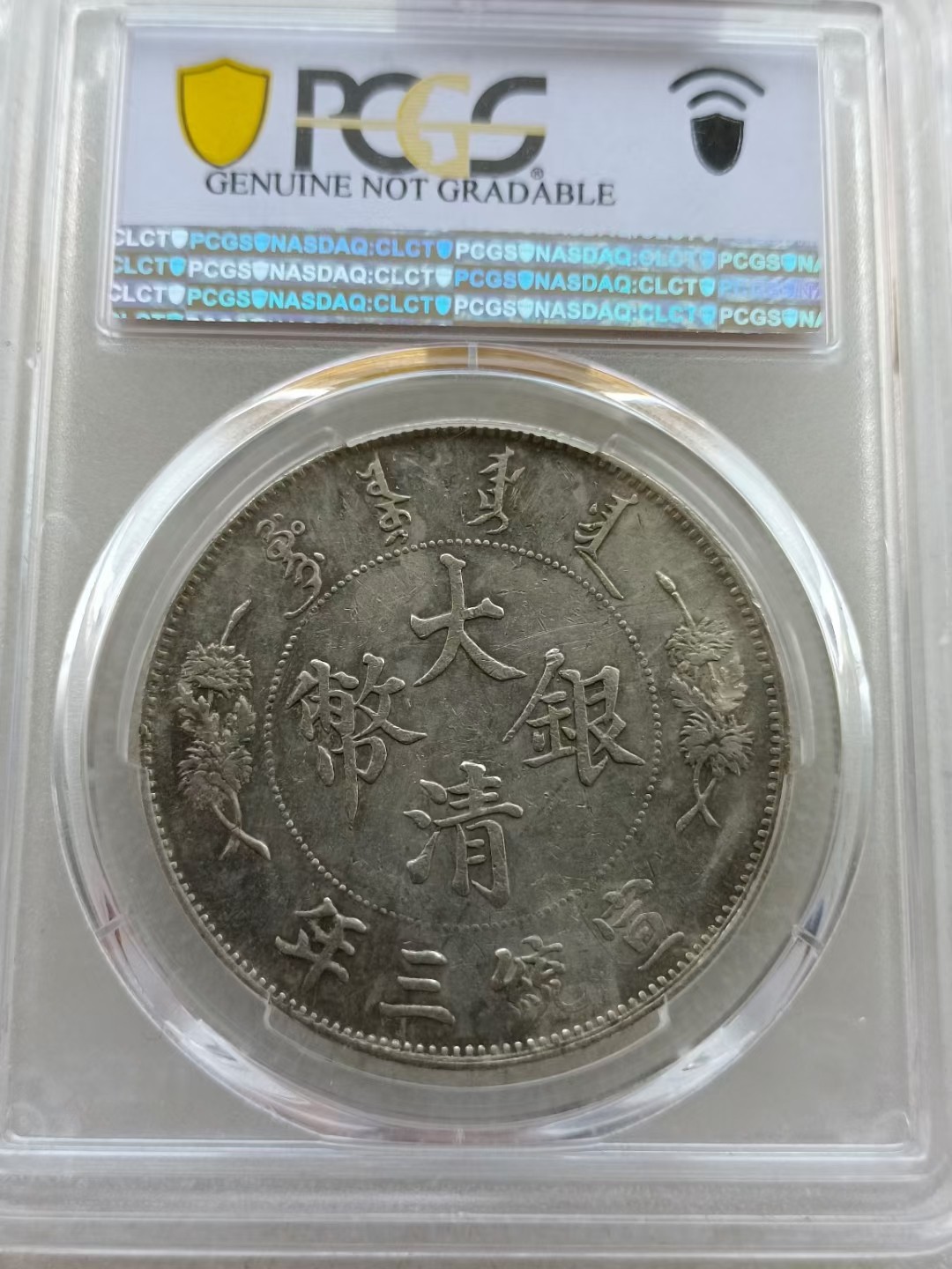 大清宣三