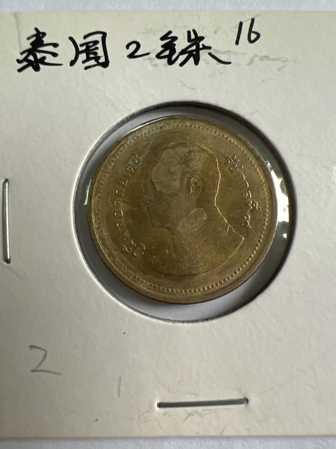 泡泡堂第九十六期  世界硬币纪念章邮票专场（无押金，无佣金，捡漏，全场20包邮，偏远地区除外） 泰国2铢