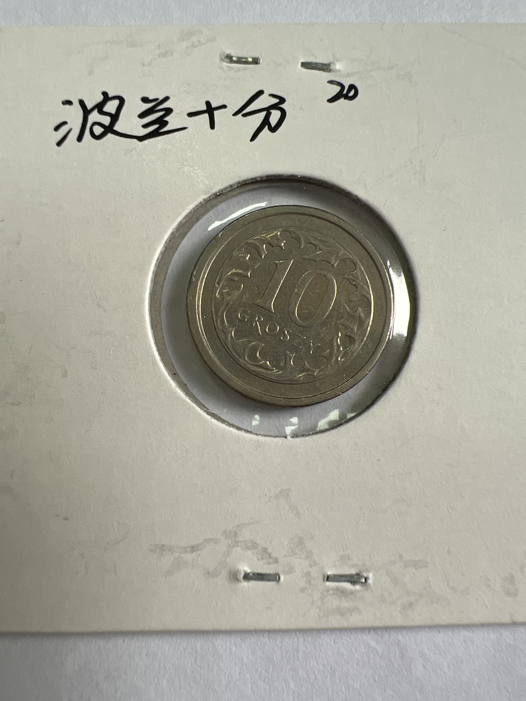 泡泡堂第九十六期  世界硬币纪念章邮票专场（无押金，无佣金，捡漏，全场20包邮，偏远地区除外） 波兰十分