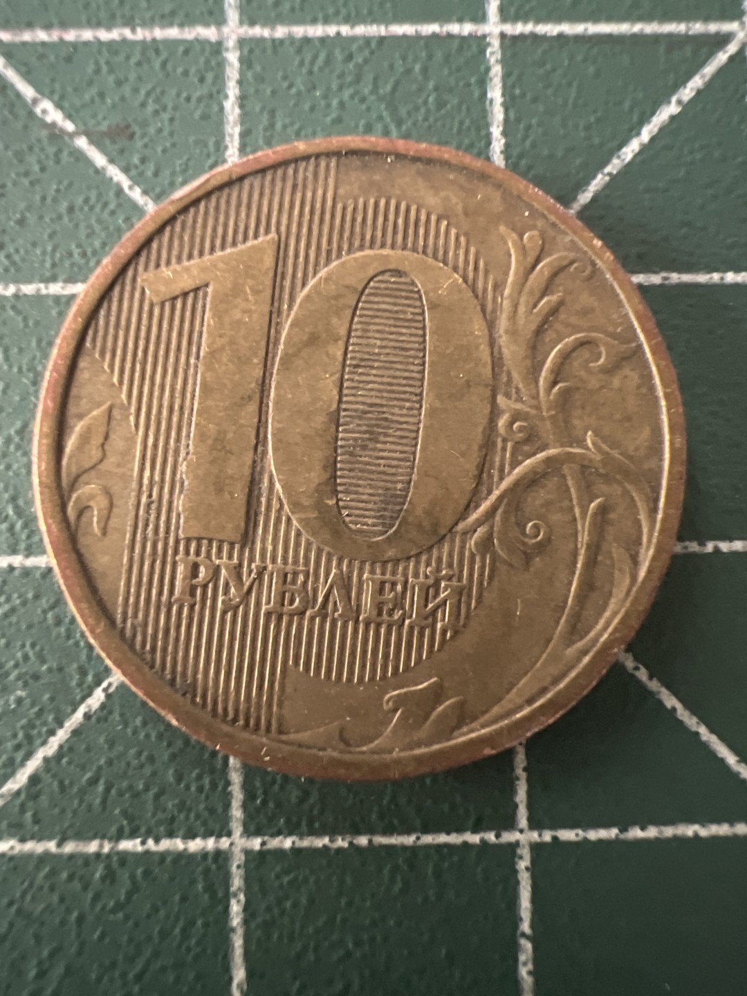 泡泡堂第100期  世界硬币纪念章专场（无押金，无佣金，捡漏，全场20包邮，偏远地区除外） 俄罗斯十卢布