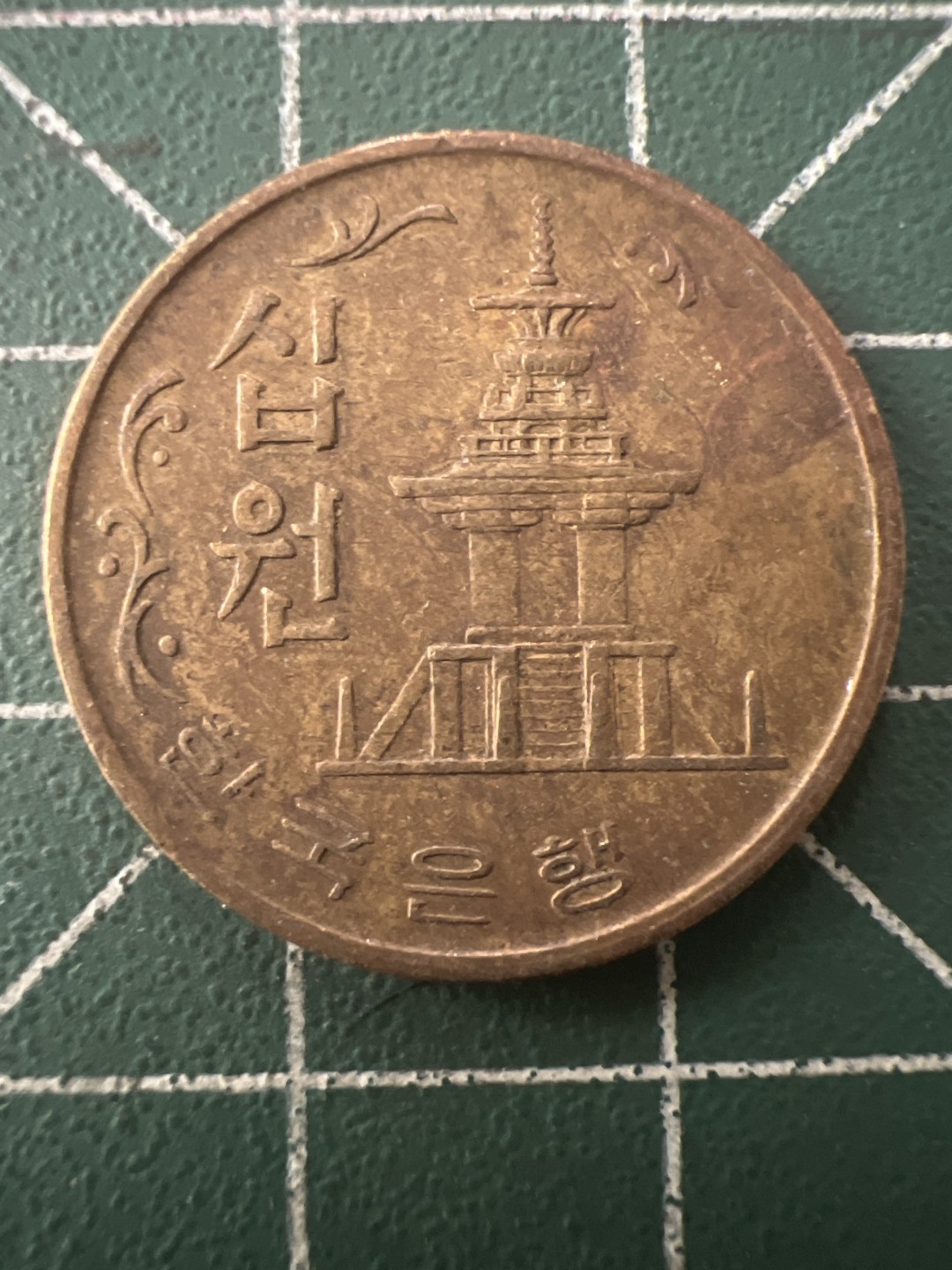 泡泡堂第九十五期  世界硬币专场（无押金，无佣金，捡漏，全场20包邮，偏远地区除外） 韩国71年十元