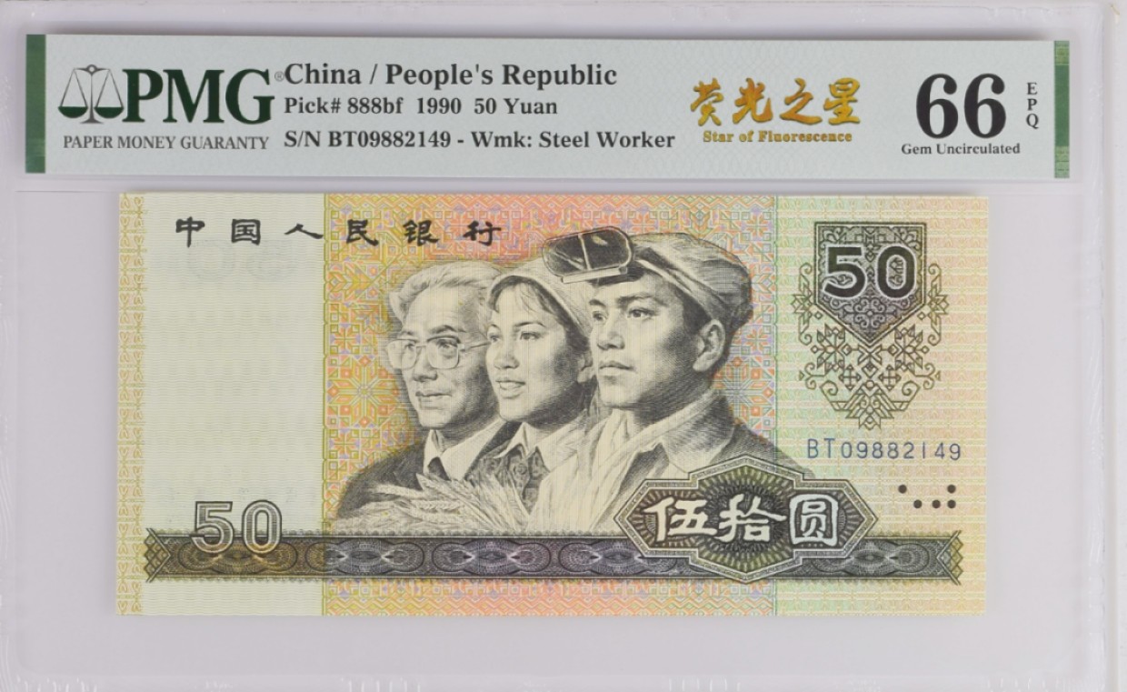 《张总收藏》73期——外币大拍 (尾2同一对)4版50元PMG66E 荧光之星/100元PMG66E 四位领袖像 1990年