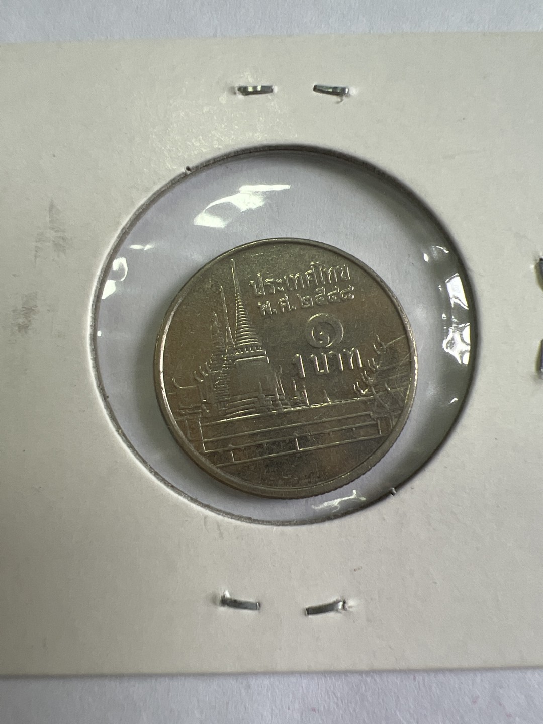 泡泡堂第167期  世界硬币邮票专场（无押金，无佣金，捡漏，全场20包邮，偏远地区除外） 泰国一铢