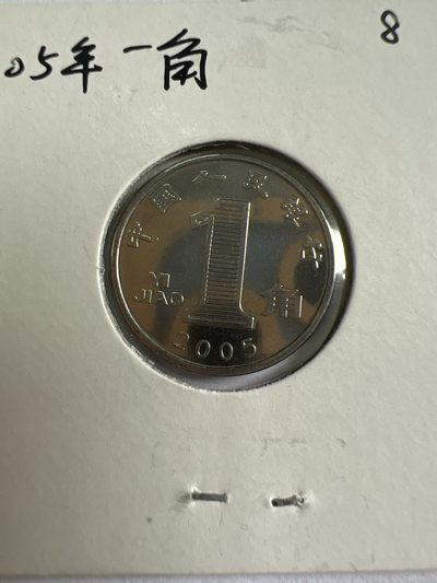 泡泡堂第118期  世界硬币专场（无押金，无佣金，捡漏，全场20包邮，偏远地区除外） - 2005年一角