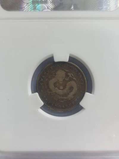 【华誉大咖】2135期拍卖 1890广东光绪元宝一角库平七分二厘，爱藏评级 VF20  10315250