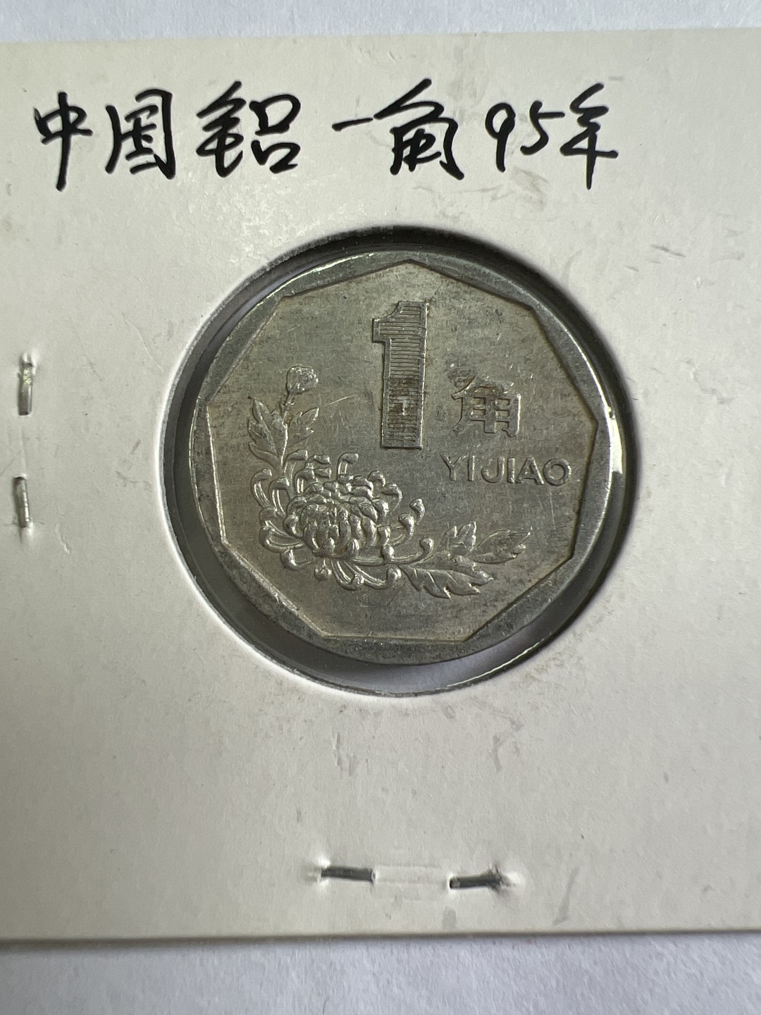 泡泡堂第167期  世界硬币邮票专场（无押金，无佣金，捡漏，全场20包邮，偏远地区除外） 中国铝一角1995年