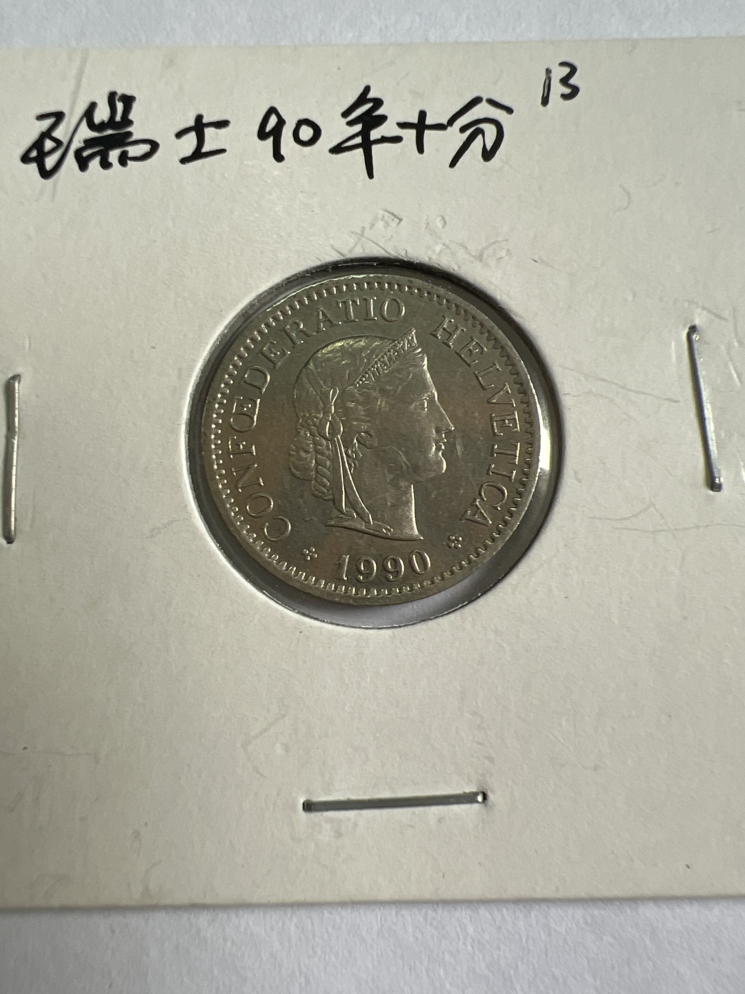 泡泡堂第九十六期  世界硬币纪念章邮票专场（无押金，无佣金，捡漏，全场20包邮，偏远地区除外） 瑞士90年十分