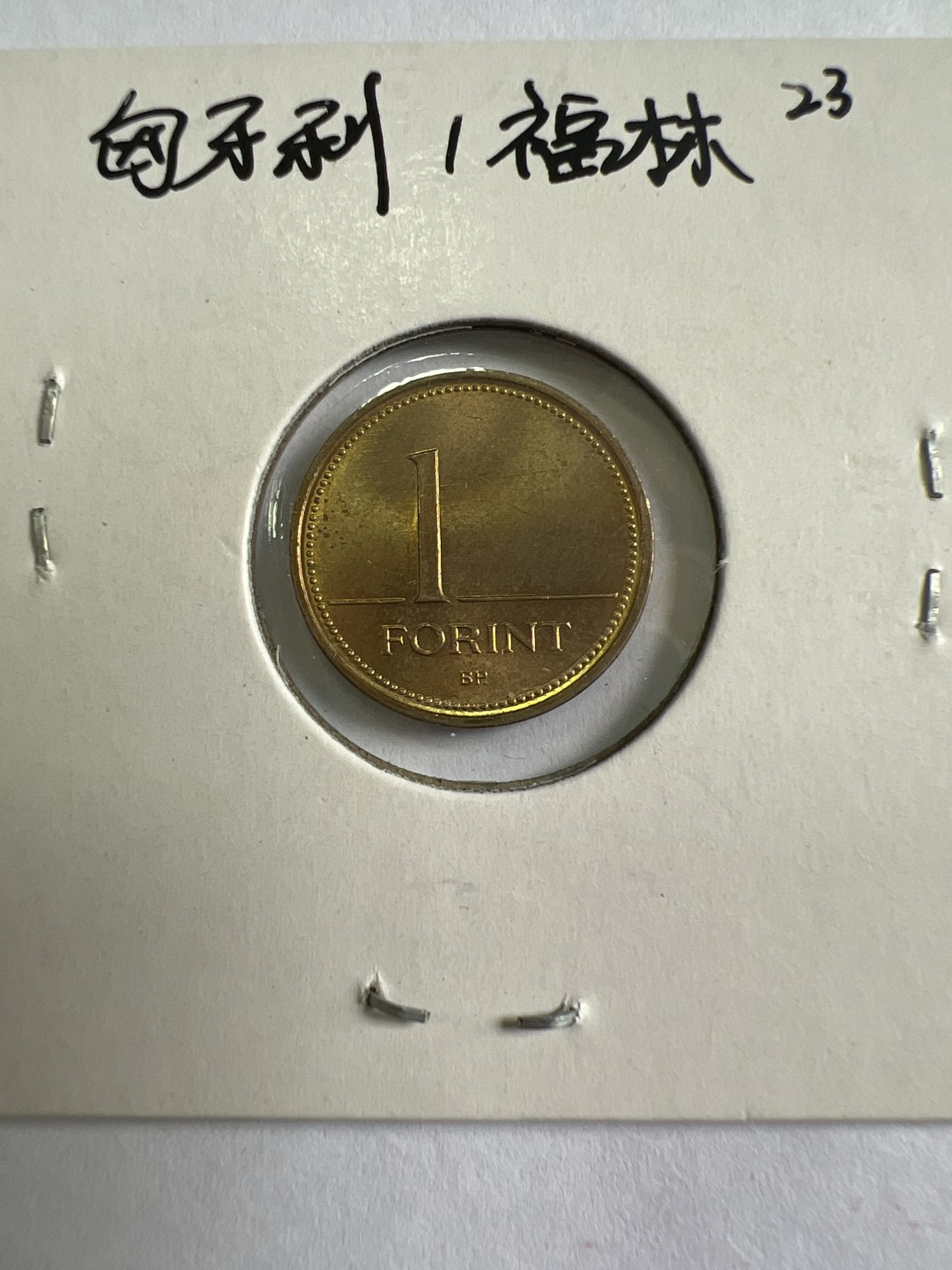 泡泡堂第118期  世界硬币专场（无押金，无佣金，捡漏，全场20包邮，偏远地区除外） 匈牙利一福林