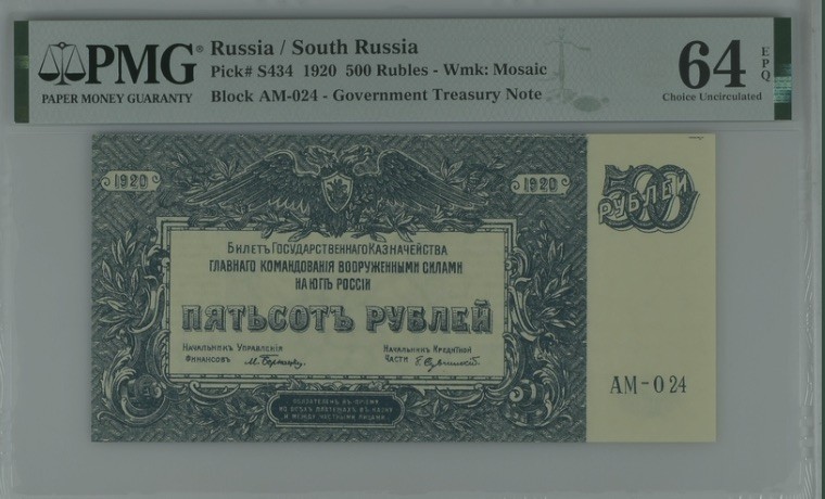 收藏联盟Quantum Auction 第193期拍卖(已更新) 俄罗斯/南俄1920年500卢布 PMG64e