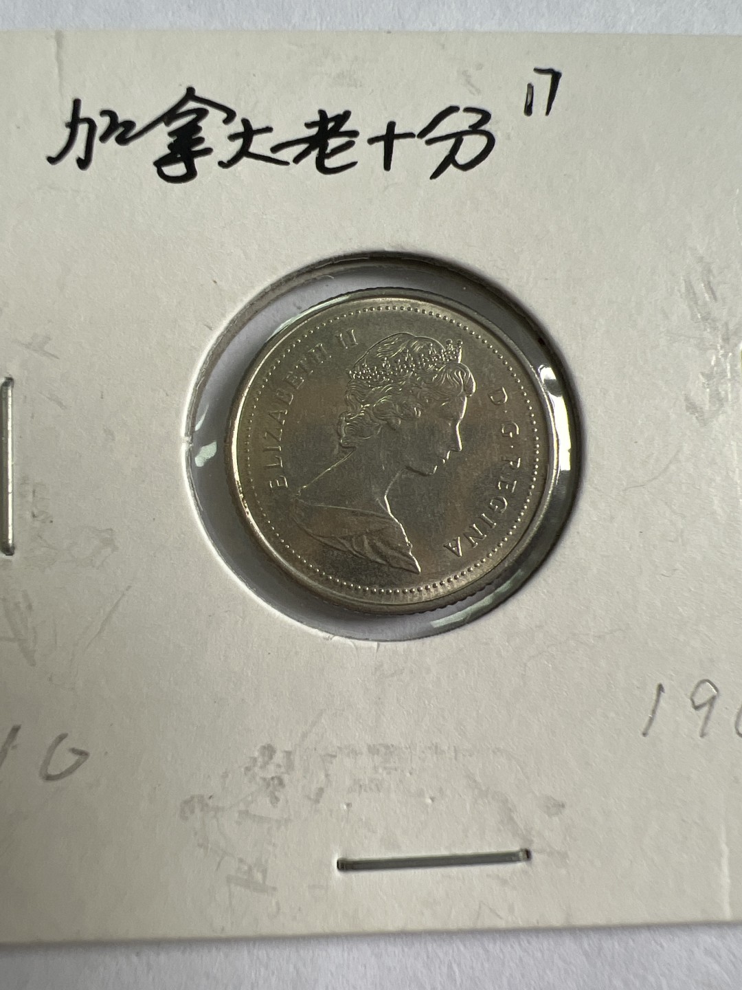 泡泡堂第九十六期  世界硬币纪念章邮票专场（无押金，无佣金，捡漏，全场20包邮，偏远地区除外） 加拿大老十分