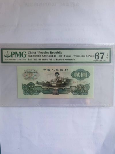 【华誉大咖】2135期拍卖 三版币古币车工贰元，PMG67E  756-7575334