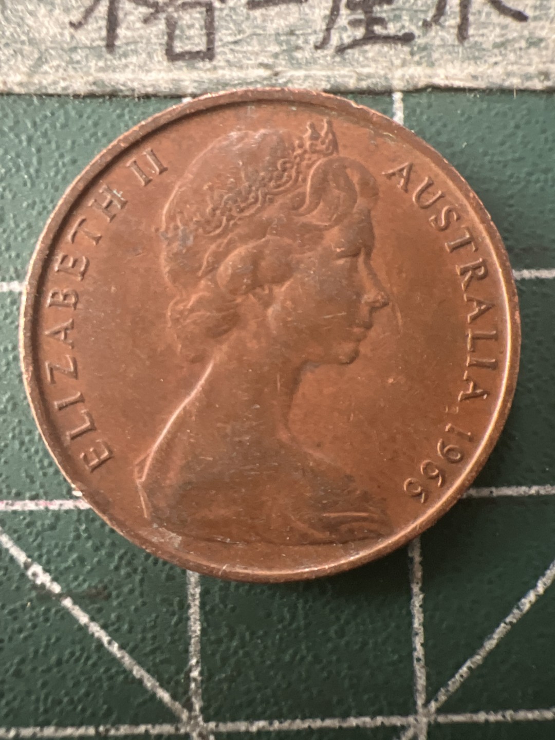 泡泡堂第九十五期  世界硬币专场（无押金，无佣金，捡漏，全场20包邮，偏远地区除外） 澳洲2分