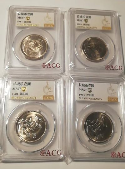 【华誉大咖】2135期拍卖 81年长城币壹元，爱藏金标OSMS67高分，4枚合拍。