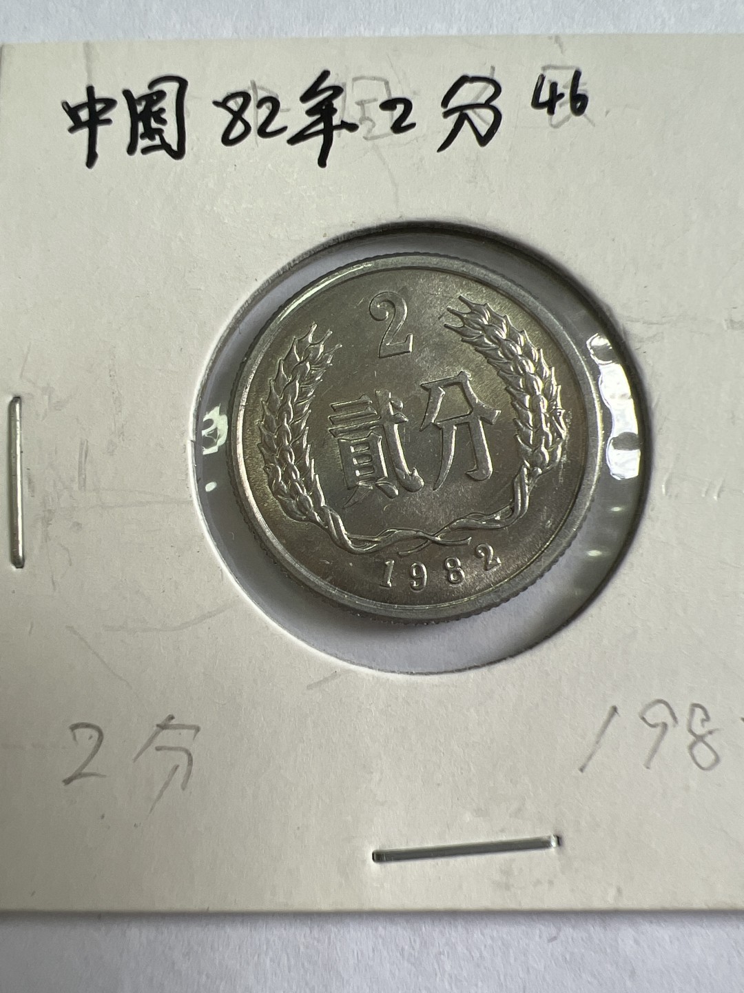 泡泡堂第167期  世界硬币邮票专场（无押金，无佣金，捡漏，全场20包邮，偏远地区除外） 中国1982年2分