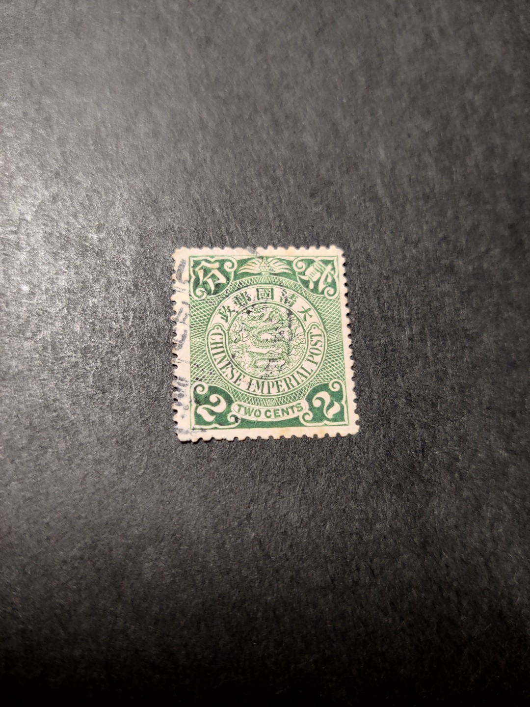 洪涛臻品 精选邮票限时拍卖第三十四期 大清龙票，绿2分，终生保真（图3仅供参考）！品相自定，百年古董难免有瑕疵。入手保真清代文物邮票的机会！