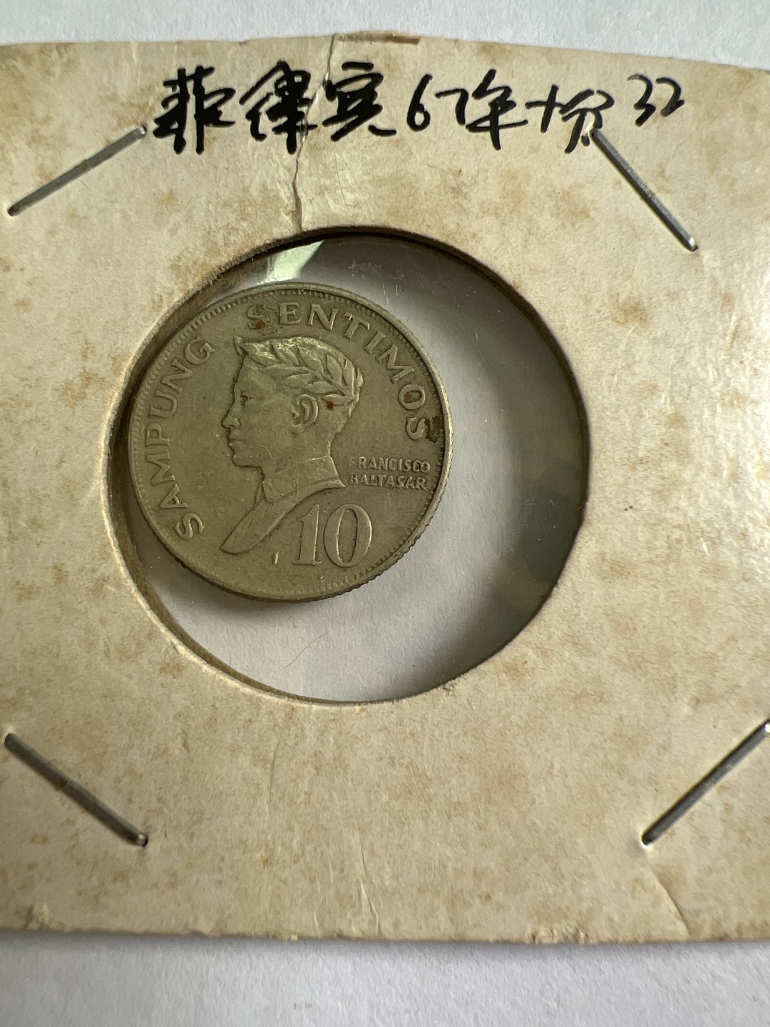 泡泡堂第九十六期  世界硬币纪念章邮票专场（无押金，无佣金，捡漏，全场20包邮，偏远地区除外） 菲律宾67年十分