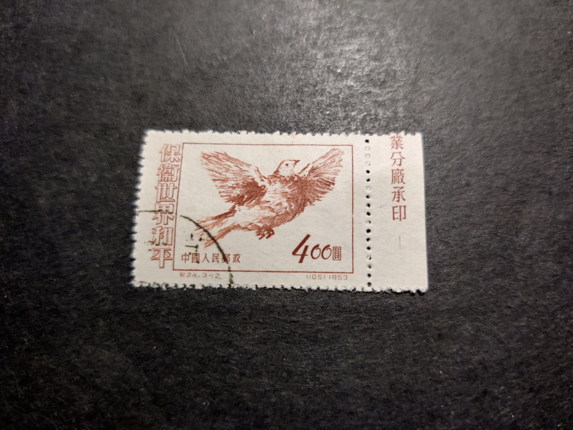 洪涛臻品 精选邮票限时拍卖第三十四期 纪24和平鸽3-2 版撕右厂铭（北京人民印刷厂营业分厂承印）。早期老纪特厂铭票难得一见。