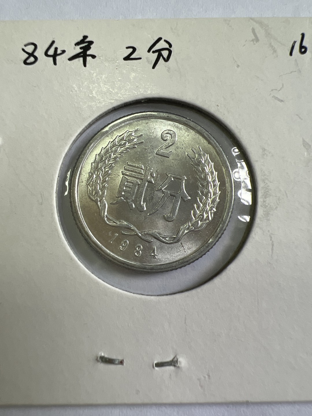 泡泡堂第167期  世界硬币邮票专场（无押金，无佣金，捡漏，全场20包邮，偏远地区除外） 1984年2分