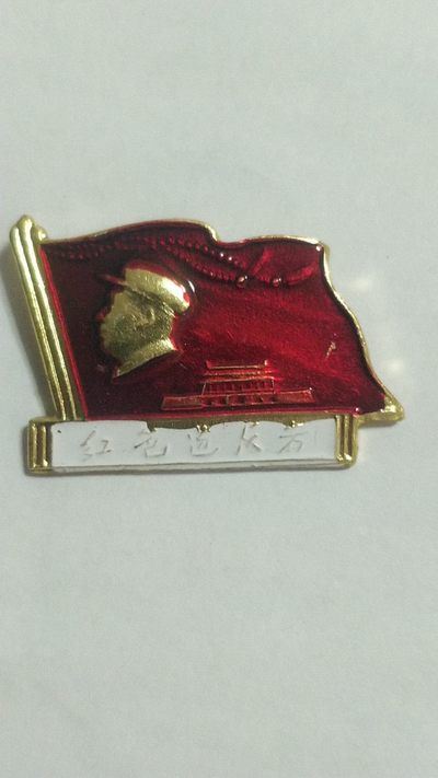 毛主席纪念章专场，无佣金， - 非常稀少的毛主席纪念章1枚