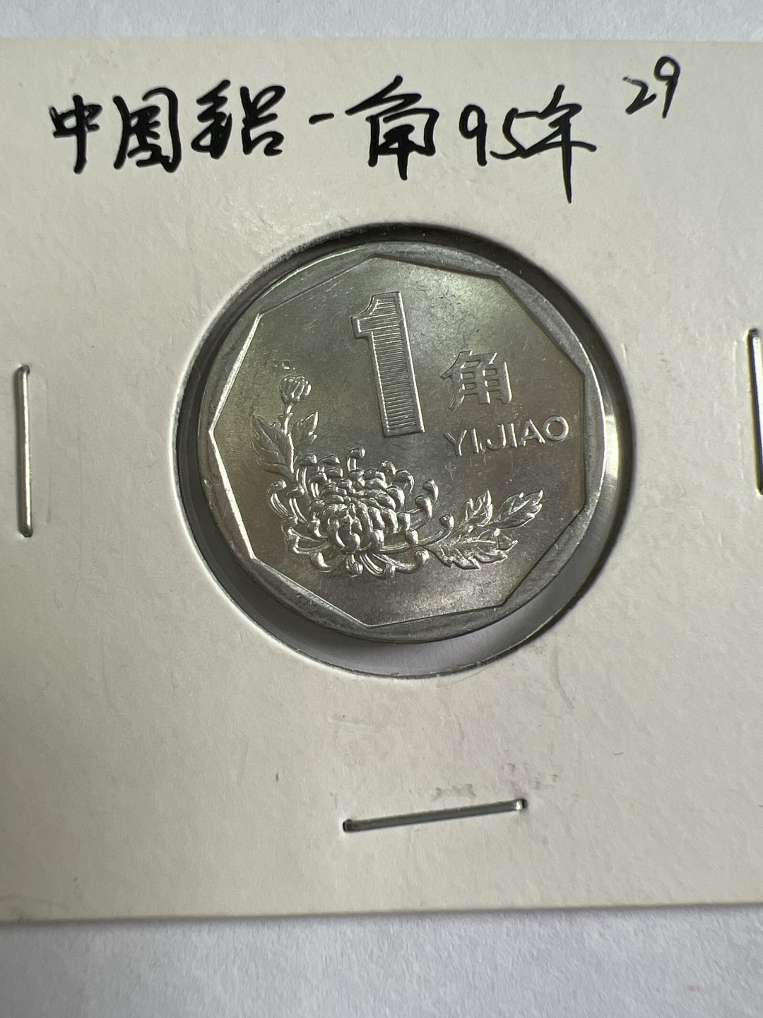 泡泡堂第118期  世界硬币专场（无押金，无佣金，捡漏，全场20包邮，偏远地区除外） 中国铝1995年一角