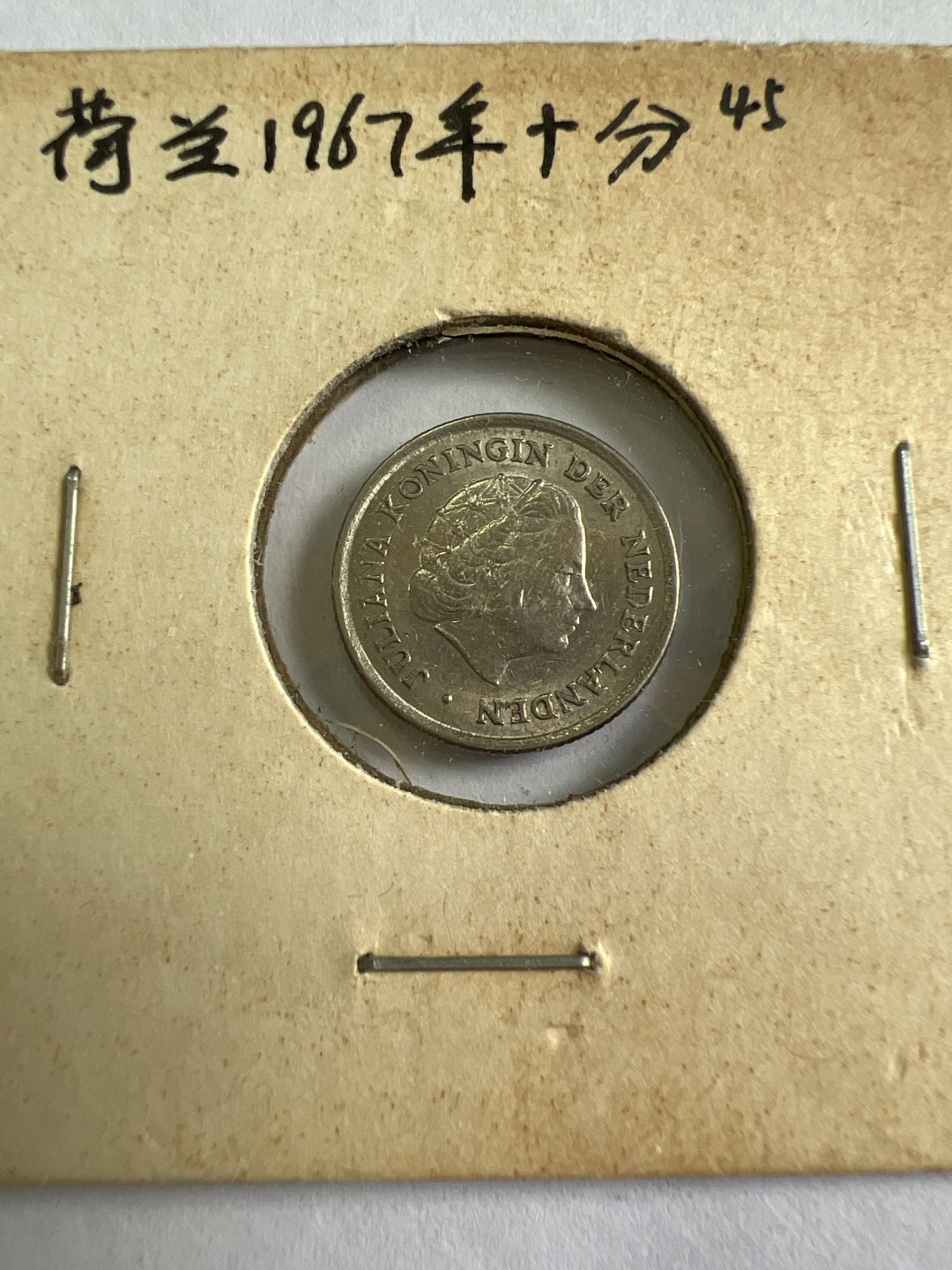 泡泡堂第九十六期  世界硬币纪念章邮票专场（无押金，无佣金，捡漏，全场20包邮，偏远地区除外） 荷兰1967年十分