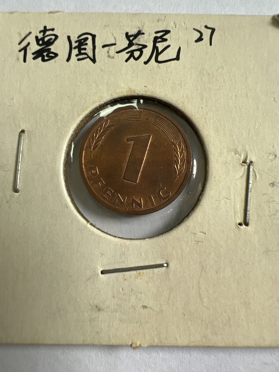 泡泡堂第167期  世界硬币邮票专场（无押金，无佣金，捡漏，全场20包邮，偏远地区除外） 德国一芬尼