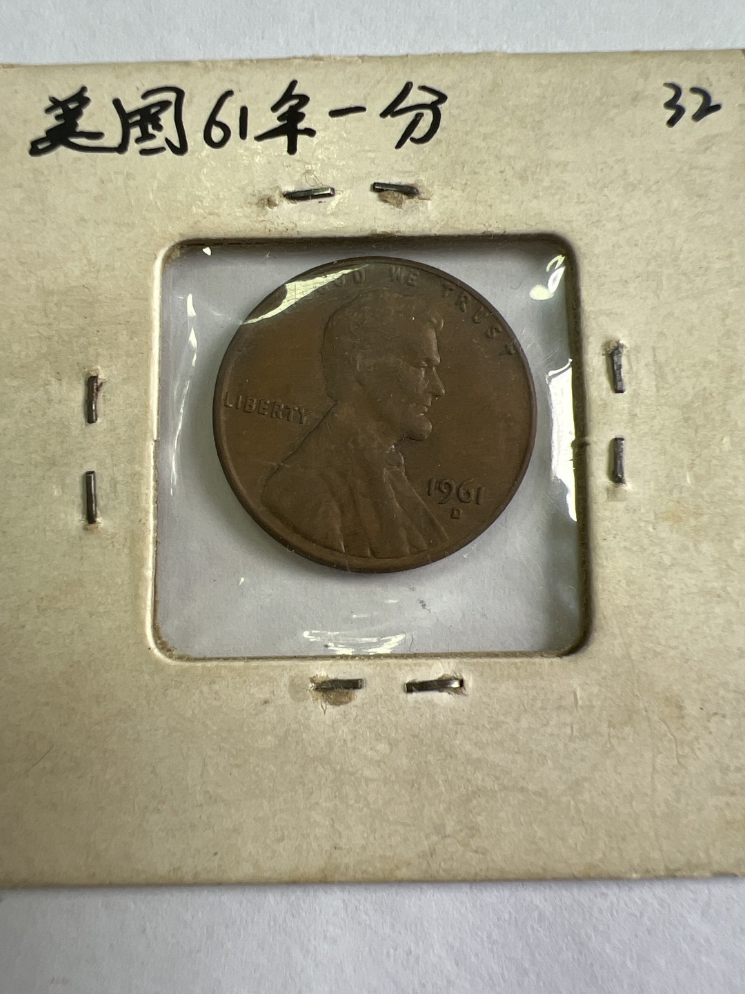 泡泡堂第九十七期  世界硬币纪念章邮票专场（无押金，无佣金，捡漏，全场20包邮，偏远地区除外） 美国1961年一分