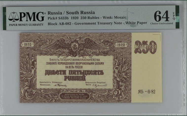 收藏联盟Quantum Auction 第193期拍卖(已更新) 俄罗斯/南俄1920年250卢布 PMG64e