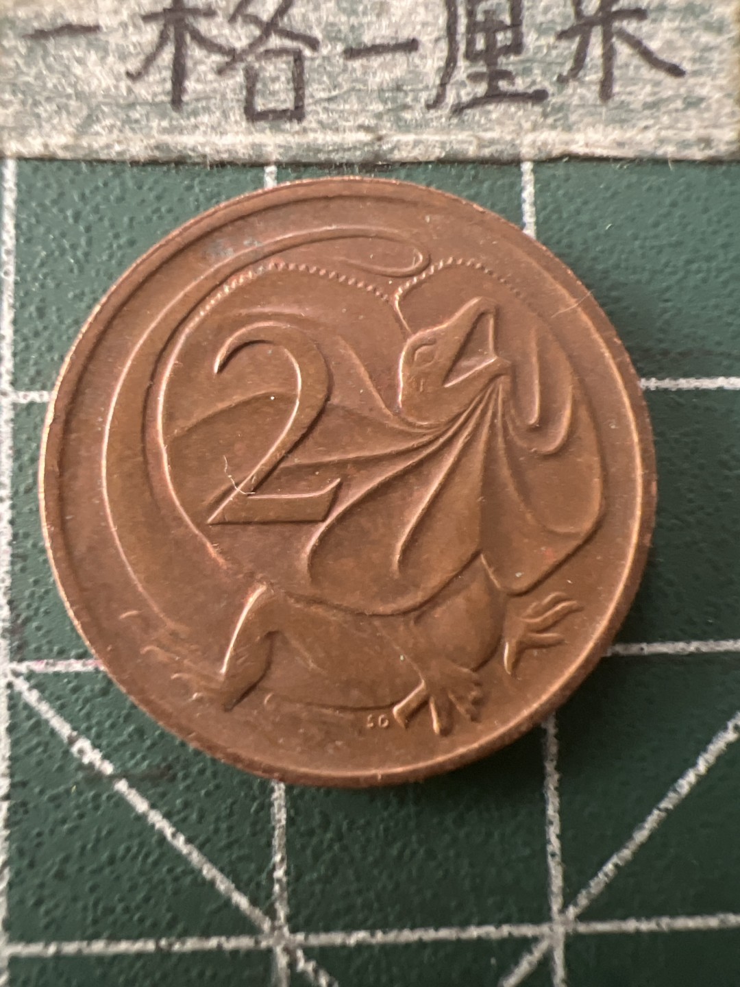 泡泡堂第九十五期  世界硬币专场（无押金，无佣金，捡漏，全场20包邮，偏远地区除外） 澳洲2分