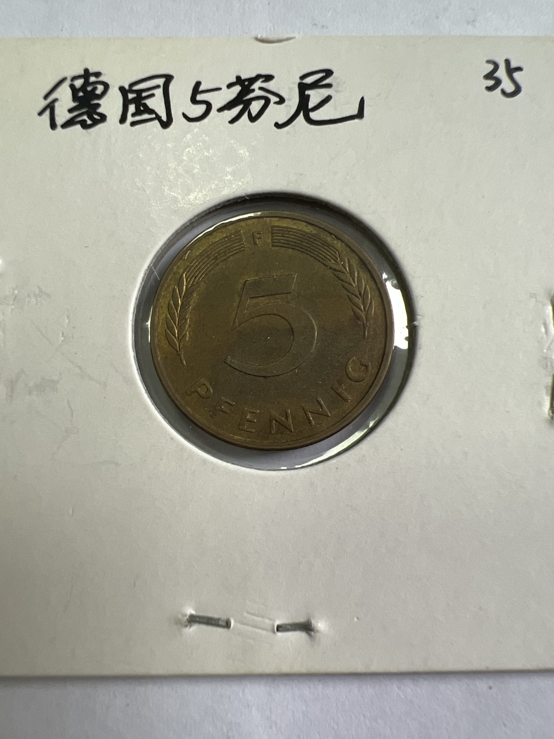 泡泡堂第九十七期  世界硬币纪念章邮票专场（无押金，无佣金，捡漏，全场20包邮，偏远地区除外） 德国五芬尼