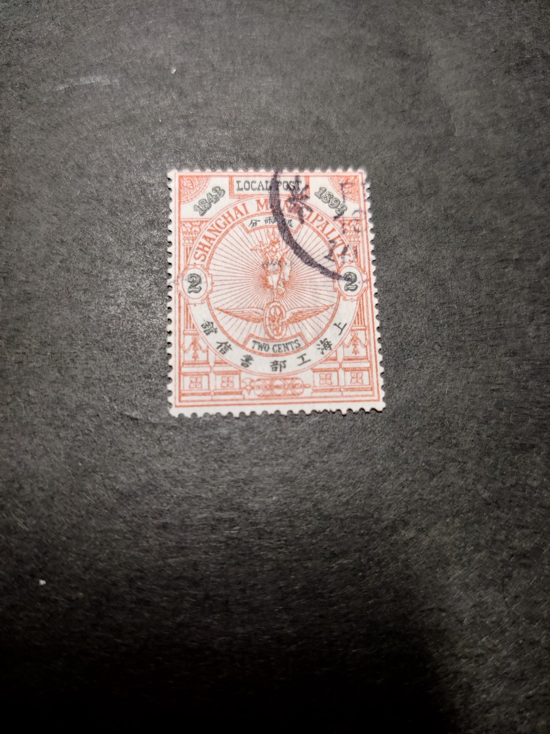 洪涛臻品 精选邮票限时拍卖第三十四期 比大清龙票还早的邮票，上海开埠50周年1843-1893，1枚全，银2分旧，面艳背白品好，水印清晰漂亮！终身保真！放心入手保真清朝时期文物邮票的机会！