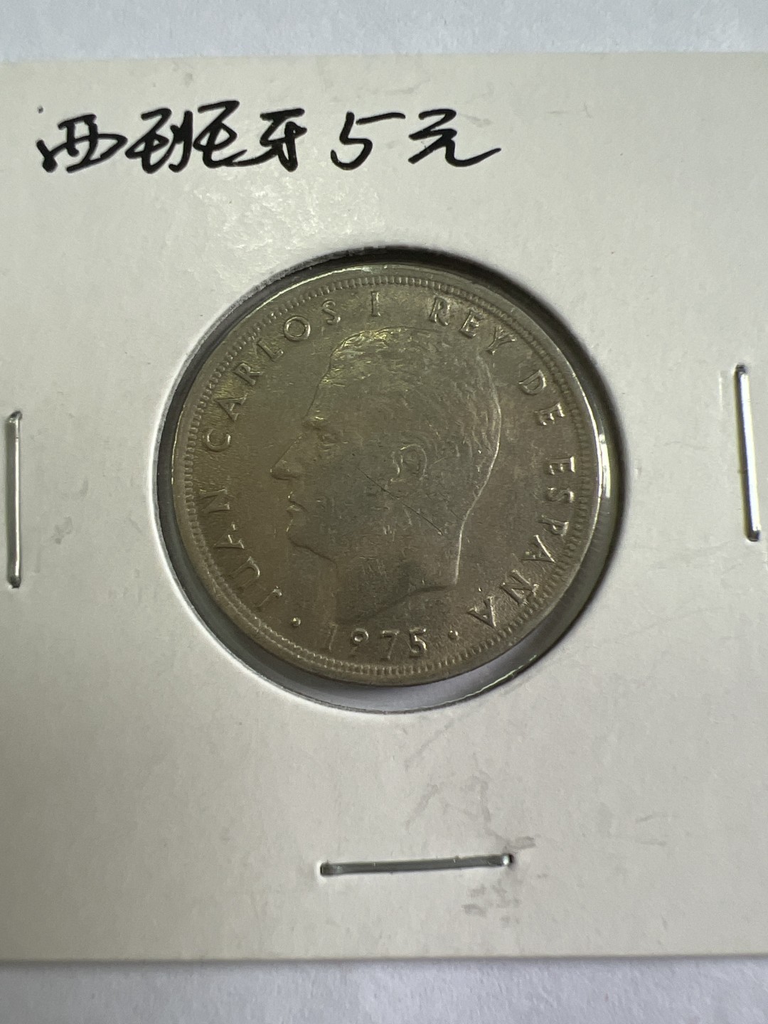 泡泡堂第九十七期  世界硬币纪念章邮票专场（无押金，无佣金，捡漏，全场20包邮，偏远地区除外） 西班牙五元