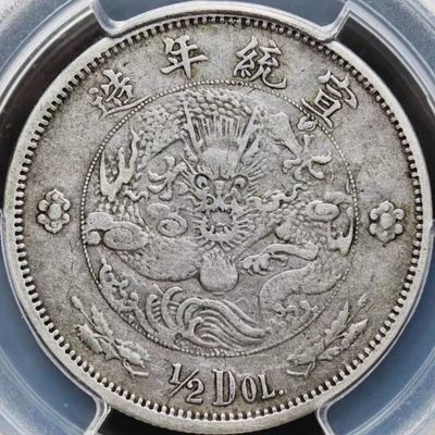 原味少见大清银币宣统二年水龙伍角银元PCGS评级VF35收藏 
