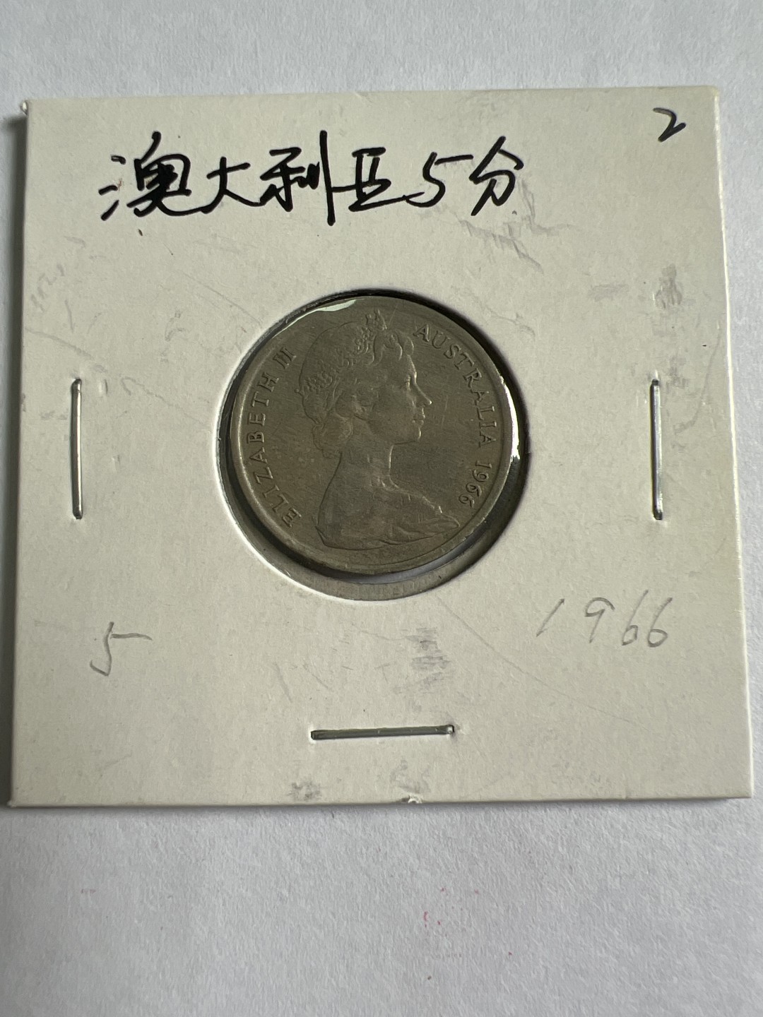 泡泡堂第九十六期  世界硬币纪念章邮票专场（无押金，无佣金，捡漏，全场20包邮，偏远地区除外） 澳大利亚五分