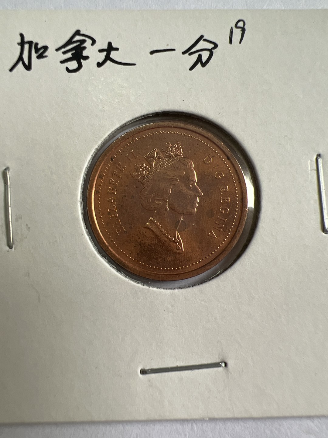 泡泡堂第九十六期  世界硬币纪念章邮票专场（无押金，无佣金，捡漏，全场20包邮，偏远地区除外） 加拿大一分