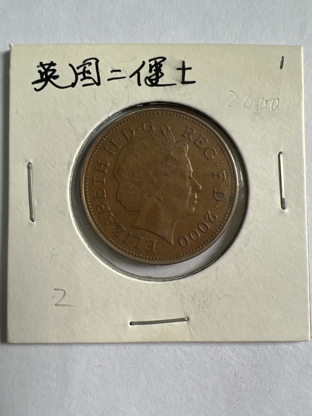 泡泡堂第九十六期  世界硬币纪念章邮票专场（无押金，无佣金，捡漏，全场20包邮，偏远地区除外） 英国二便士