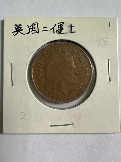泡泡堂第九十六期  世界硬币纪念章邮票专场（无押金，无佣金，捡漏，全场20包邮，偏远地区除外） - 英国二便士