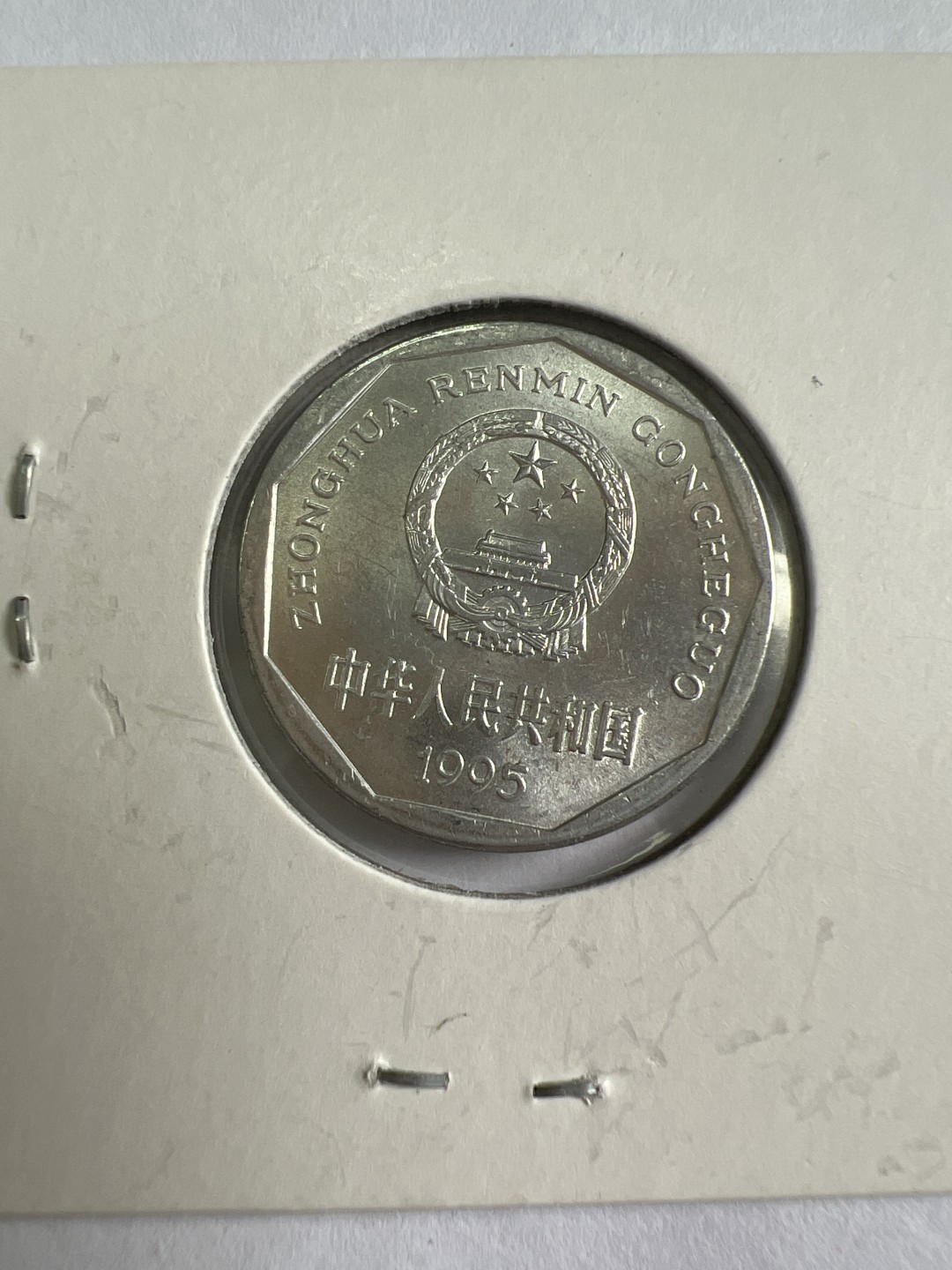 泡泡堂第118期  世界硬币专场（无押金，无佣金，捡漏，全场20包邮，偏远地区除外） 中国铝1995年一角