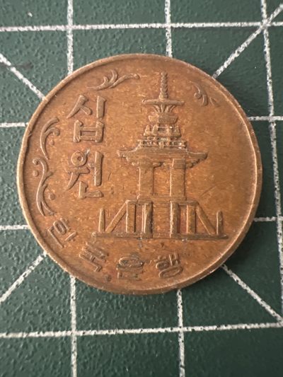 泡泡堂第九十四期  世界硬币专场（无押金，无佣金，捡漏，全场20包邮，偏远地区除外） - 韩国70年十元