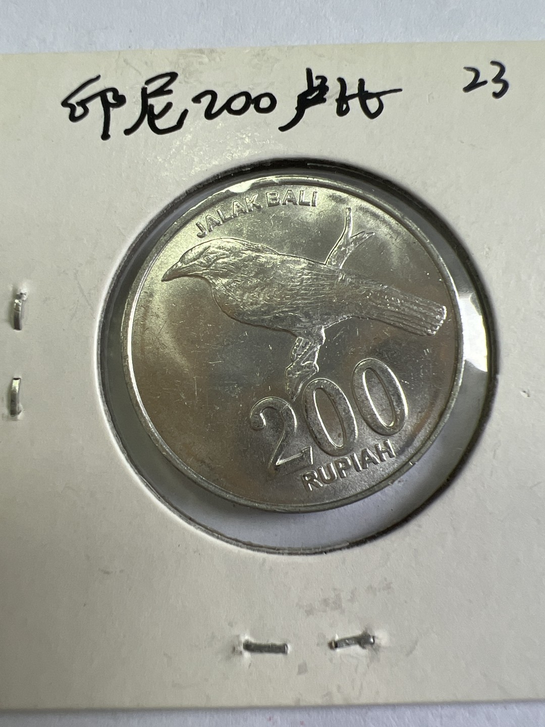 泡泡堂第118期  世界硬币专场（无押金，无佣金，捡漏，全场20包邮，偏远地区除外） 印尼200卢比