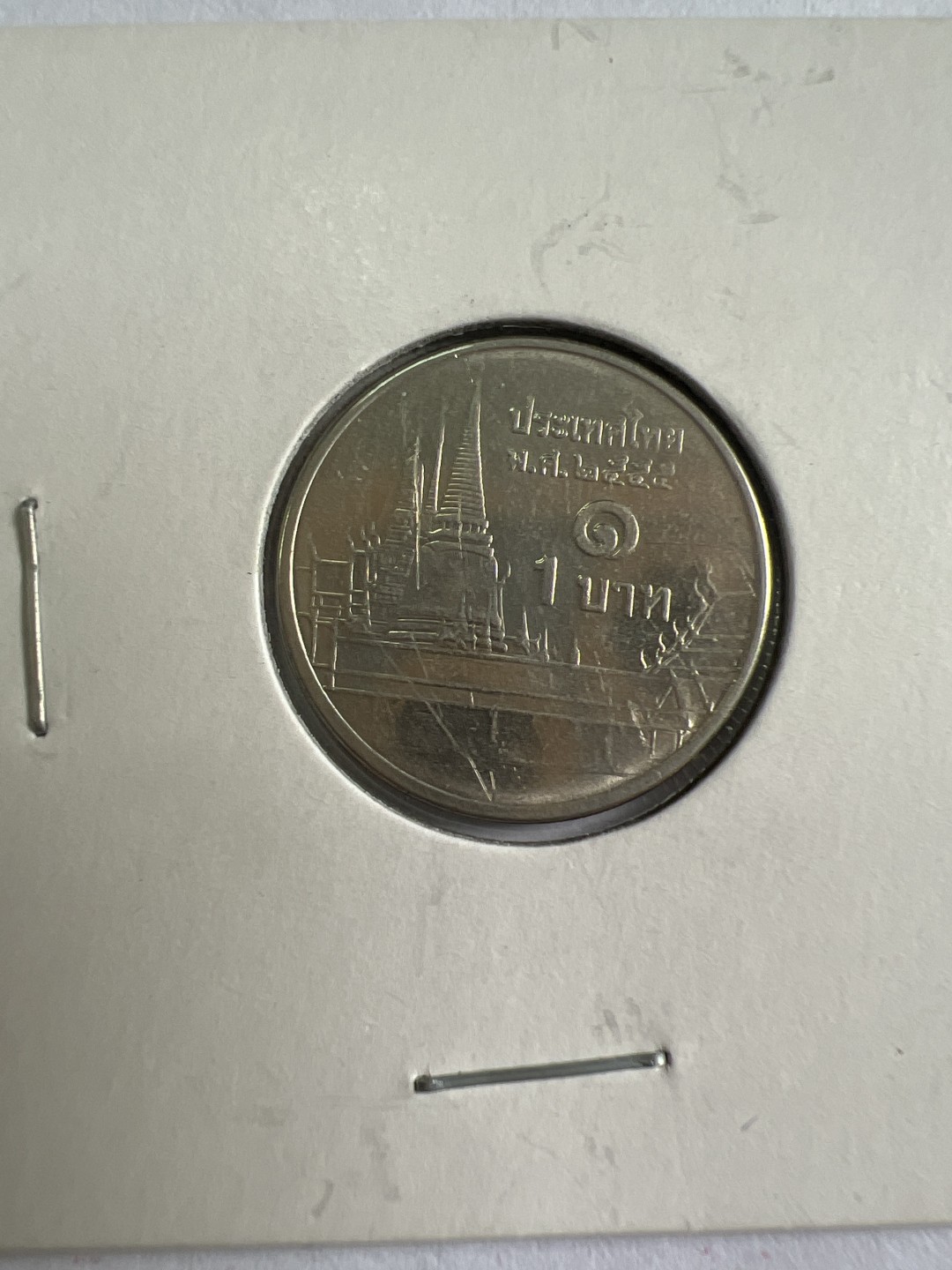 泡泡堂第167期  世界硬币邮票专场（无押金，无佣金，捡漏，全场20包邮，偏远地区除外） 泰国一铢