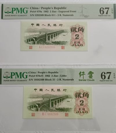 【华誉大咖】2135期拍卖 凸版+纤云 大桥1对 PMG67E 011-5292509/31-19582509，无347 尾4同2509，足尺无斑，刀拆极美品！