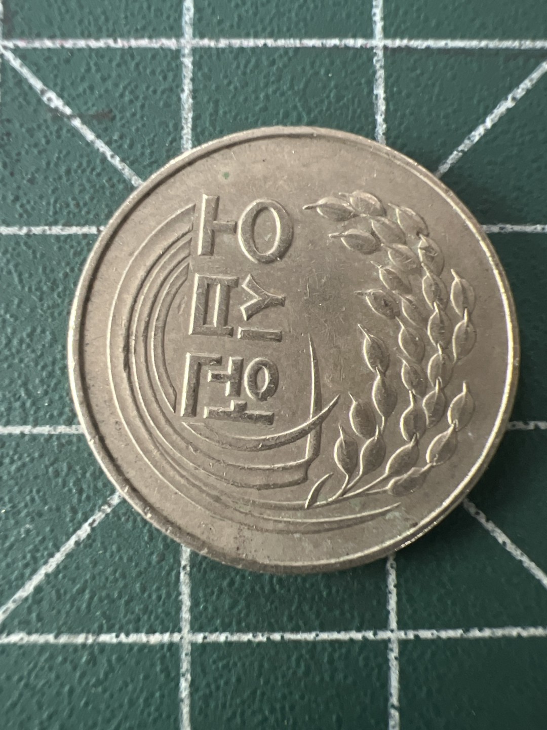 泡泡堂第九十四期  世界硬币专场（无押金，无佣金，捡漏，全场20包邮，偏远地区除外） 韩国74年50元