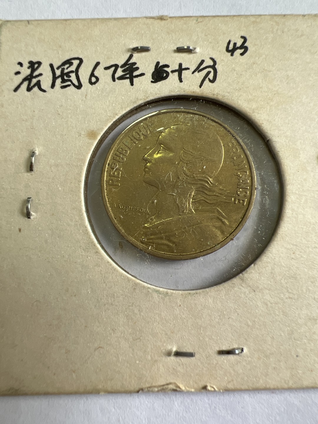 泡泡堂第九十六期  世界硬币纪念章邮票专场（无押金，无佣金，捡漏，全场20包邮，偏远地区除外） 法国67年十分