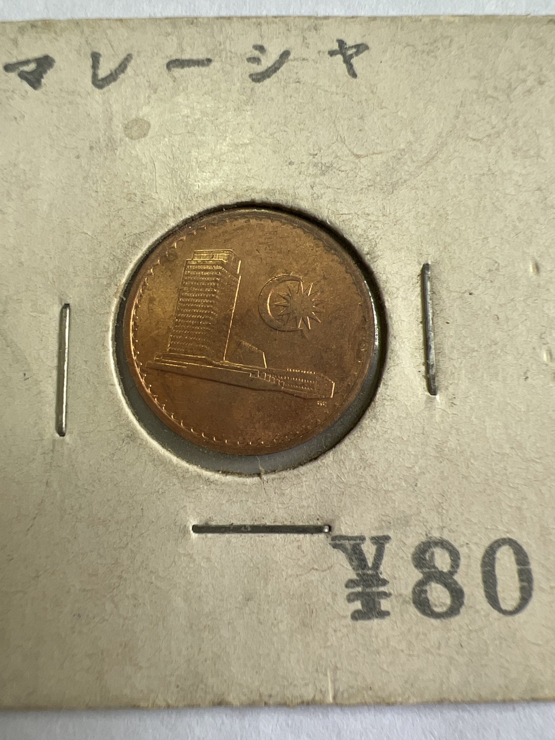 泡泡堂第九十六期  世界硬币纪念章邮票专场（无押金，无佣金，捡漏，全场20包邮，偏远地区除外） 马来西亚67年一分