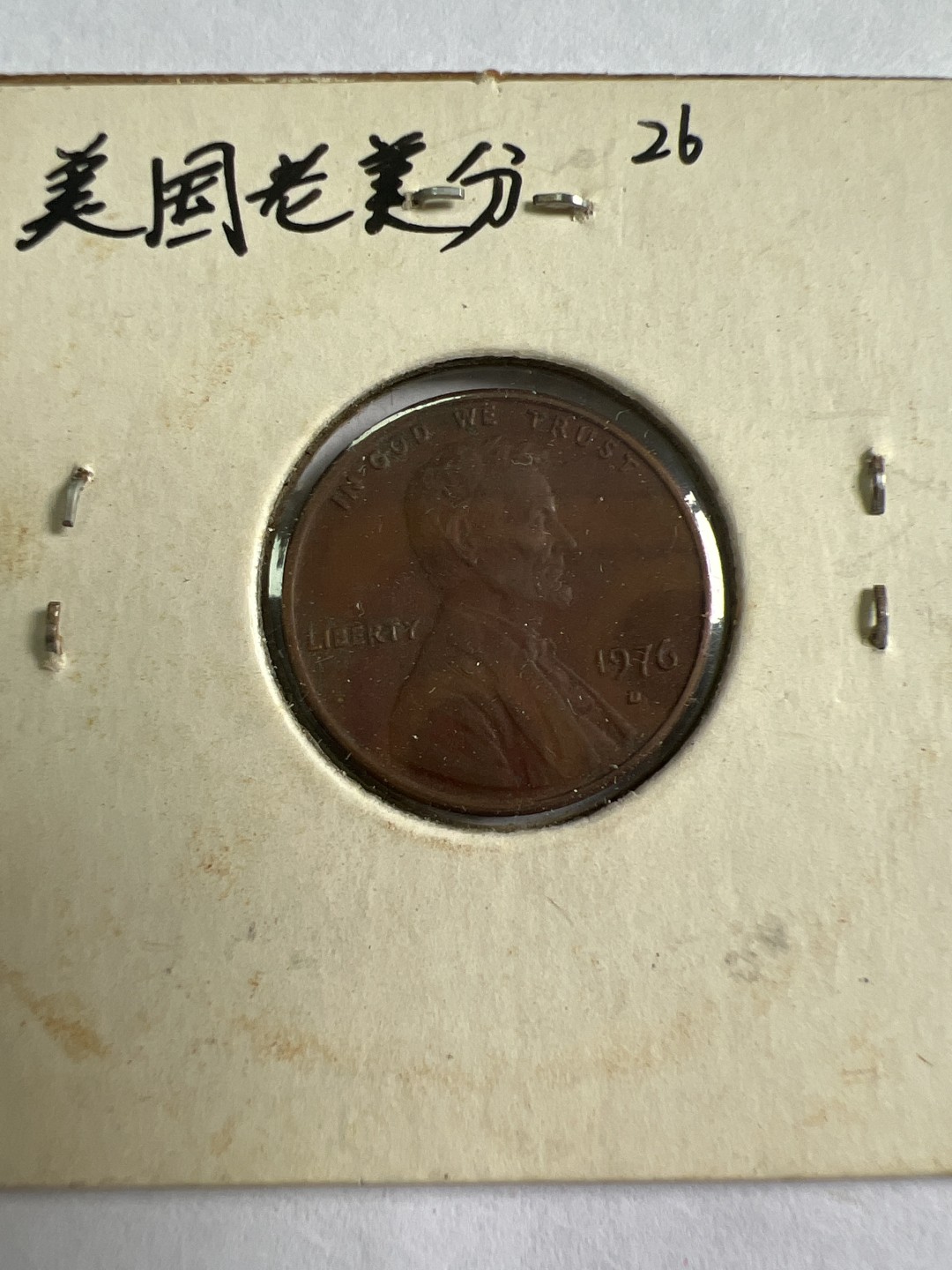 泡泡堂第167期  世界硬币邮票专场（无押金，无佣金，捡漏，全场20包邮，偏远地区除外） 美国老美分