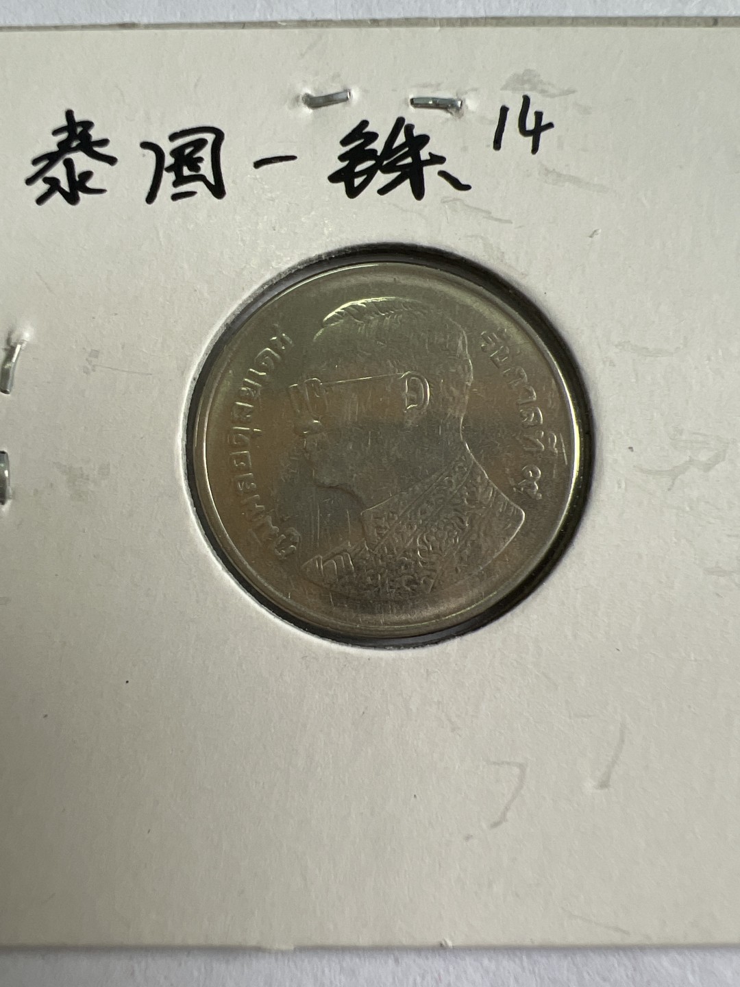 泡泡堂第167期  世界硬币邮票专场（无押金，无佣金，捡漏，全场20包邮，偏远地区除外） 泰国一铢