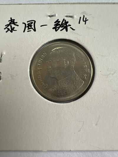 泡泡堂第118期  世界硬币专场（无押金，无佣金，捡漏，全场20包邮，偏远地区除外） - 泰国一铢