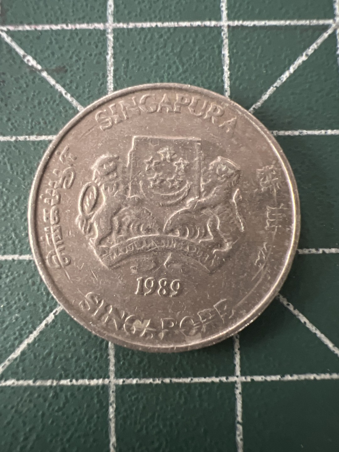 泡泡堂第九十四期  世界硬币专场（无押金，无佣金，捡漏，全场20包邮，偏远地区除外） 新加坡20分