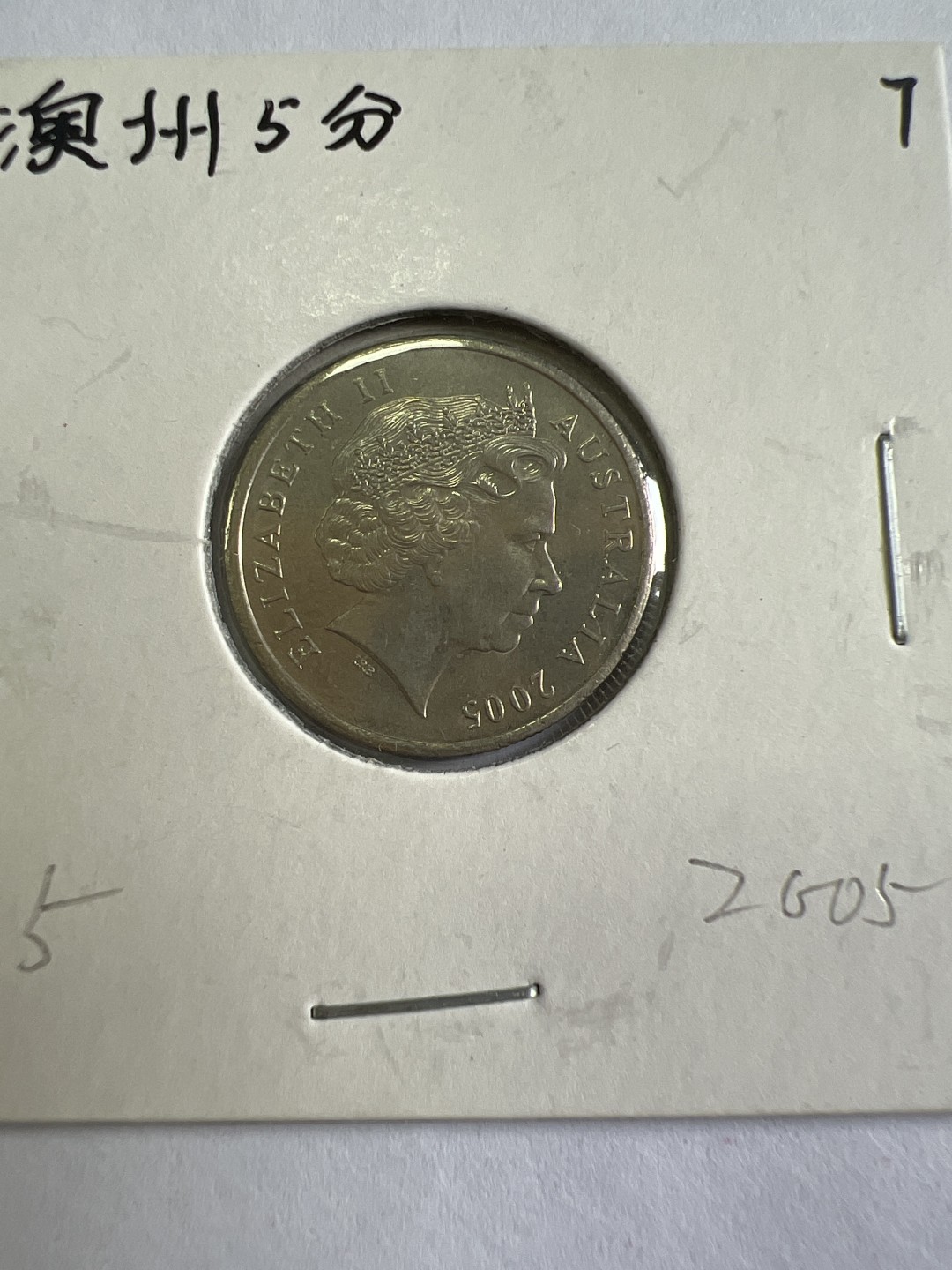 泡泡堂第九十七期  世界硬币纪念章邮票专场（无押金，无佣金，捡漏，全场20包邮，偏远地区除外） 澳洲五分